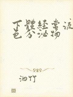 下体经常流出白色分泌物