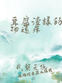 豆腐渣样的分泌物还痒