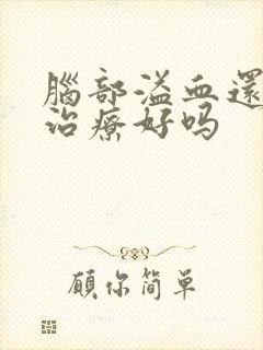 脑部溢血还可以治疗好吗