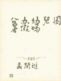 公办幼儿园放寒暑假吗