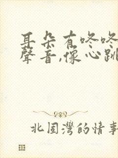 耳朵有咚咚咚的声音,像心跳一样怎么办