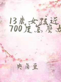 13岁女孩近视700度怎么办