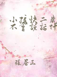 小孩快二岁了还不会说话什么原因