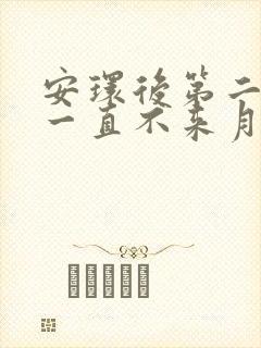 安环后第二个月一直不来月经