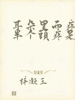 耳朵里面疼伴随半个头疼是怎么回事