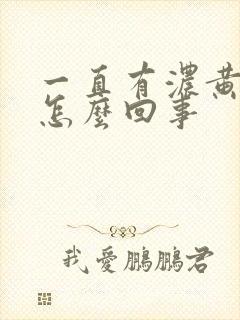 一直有浓黄鼻涕怎么回事