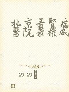 北京看肾病哪个医院最权威