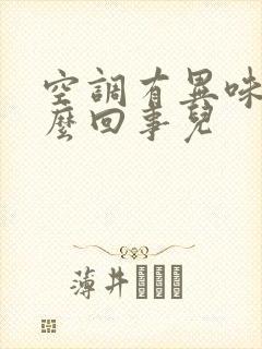 空调有异味儿怎么回事儿