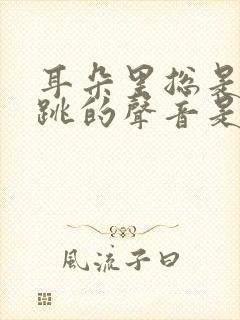 耳朵里总是有心跳的声音是怎么回事