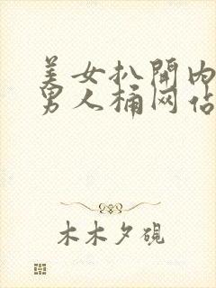 美女扒开内裤让男人桶网站