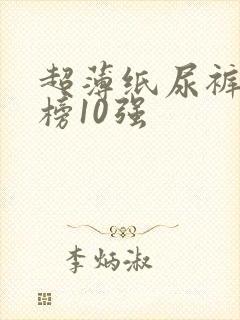 超薄纸尿裤排行榜10强