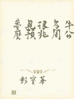 梦见很多牛是什么预兆周公解梦