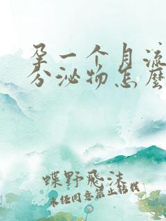 孕一个月流褐色分泌物怎么回事