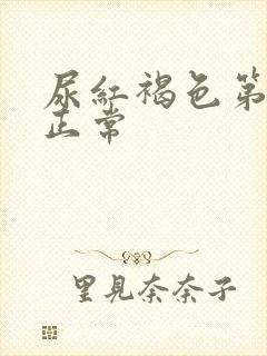 尿红褐色第二天正常