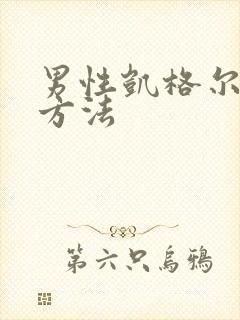 男性凯格尔锻炼方法