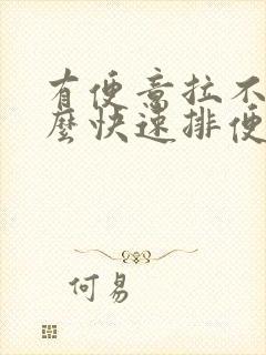 有便意拉不出怎么快速排便