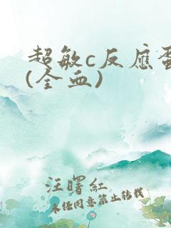 超敏c反应蛋白(全血)