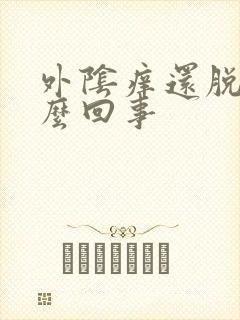 外阴痒还脱皮怎么回事