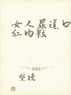 女人尿道口有小红肉粒