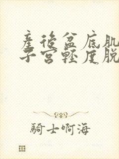 产后盆底肌松弛子宫轻度脱垂