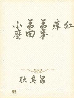 小弟弟痒红点怎么回事