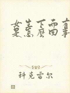 女生下面有异味是怎么回事儿