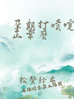 孕期打喷嚏漏尿正常么