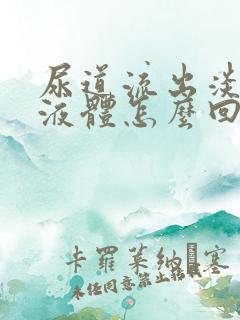 尿道流出淡黄色液体怎么回事