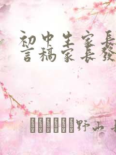 初中生家长会发言稿家长发言简短