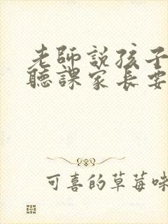 老师说孩子认真听课家长要怎么回答