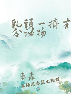 乳头一挤有黄色分泌物