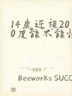 14岁近视200度能不能恢复