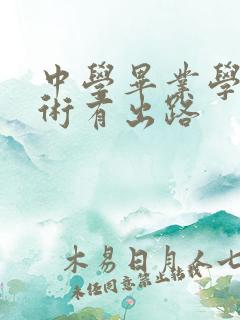 中学毕业学啥技术有出路