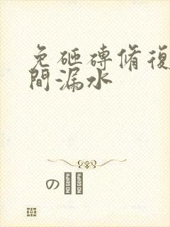 免砸砖修复卫生间漏水