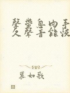 声带息肉手术多久声音能恢复正常上班