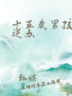 十五岁男孩的叛逆办