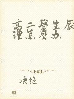 高二学生厌学心理怎么办