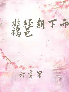 非经期下面出血褐色