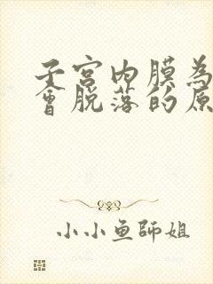 子宫内膜为什么会脱落的原因