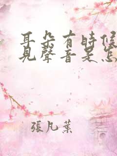 耳朵有时候听不见声音是怎么回事