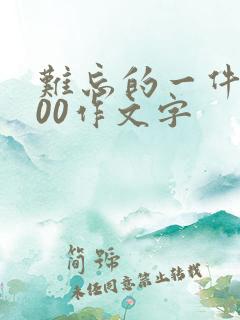 难忘的一件事600作文字