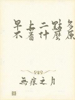 早上二点多醒睡不着什么原因