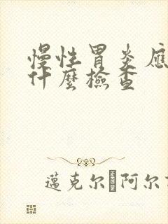 慢性胃炎应该做什么检查