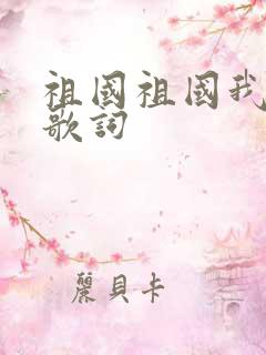 祖国祖国我爱你歌词