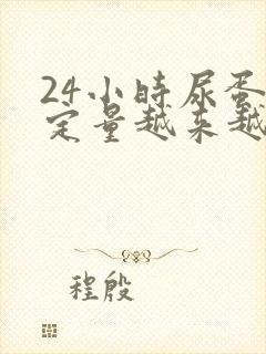 24小时尿蛋白定量越来越高