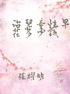 治儿童性早熟得花多少钱