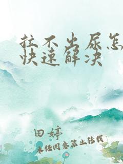 拉不出尿怎么办快速解决