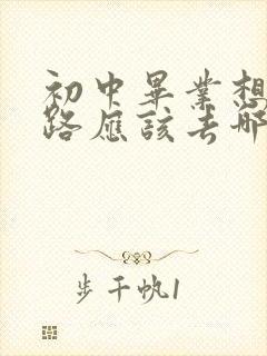 初中毕业想学铁路应该去哪个学校