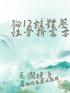 胸12椎体压缩性骨折需要卧床多久