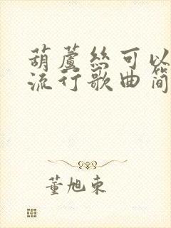 葫芦丝可以吹的流行歌曲简谱